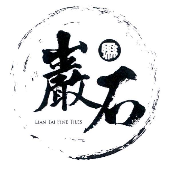 聯 LIAN TAI 及圖