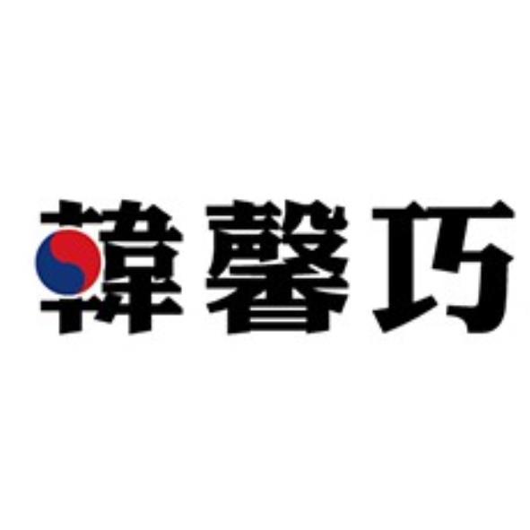 韓馨巧及圖