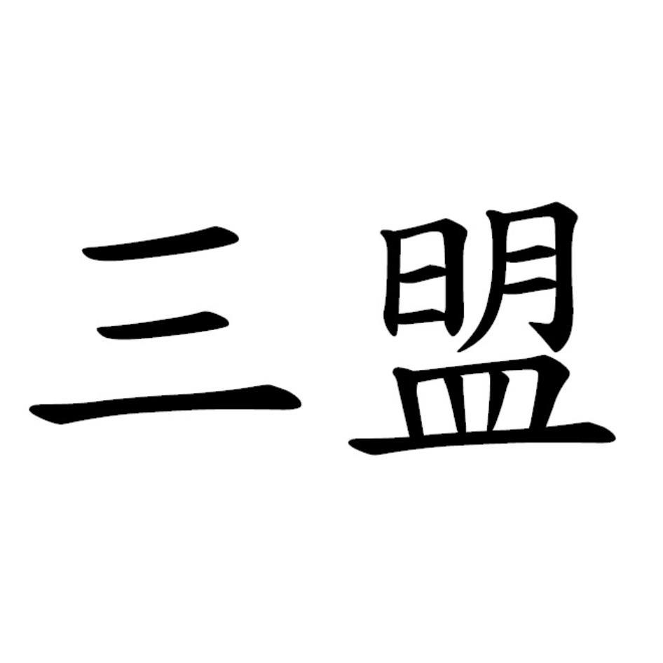 三盟
