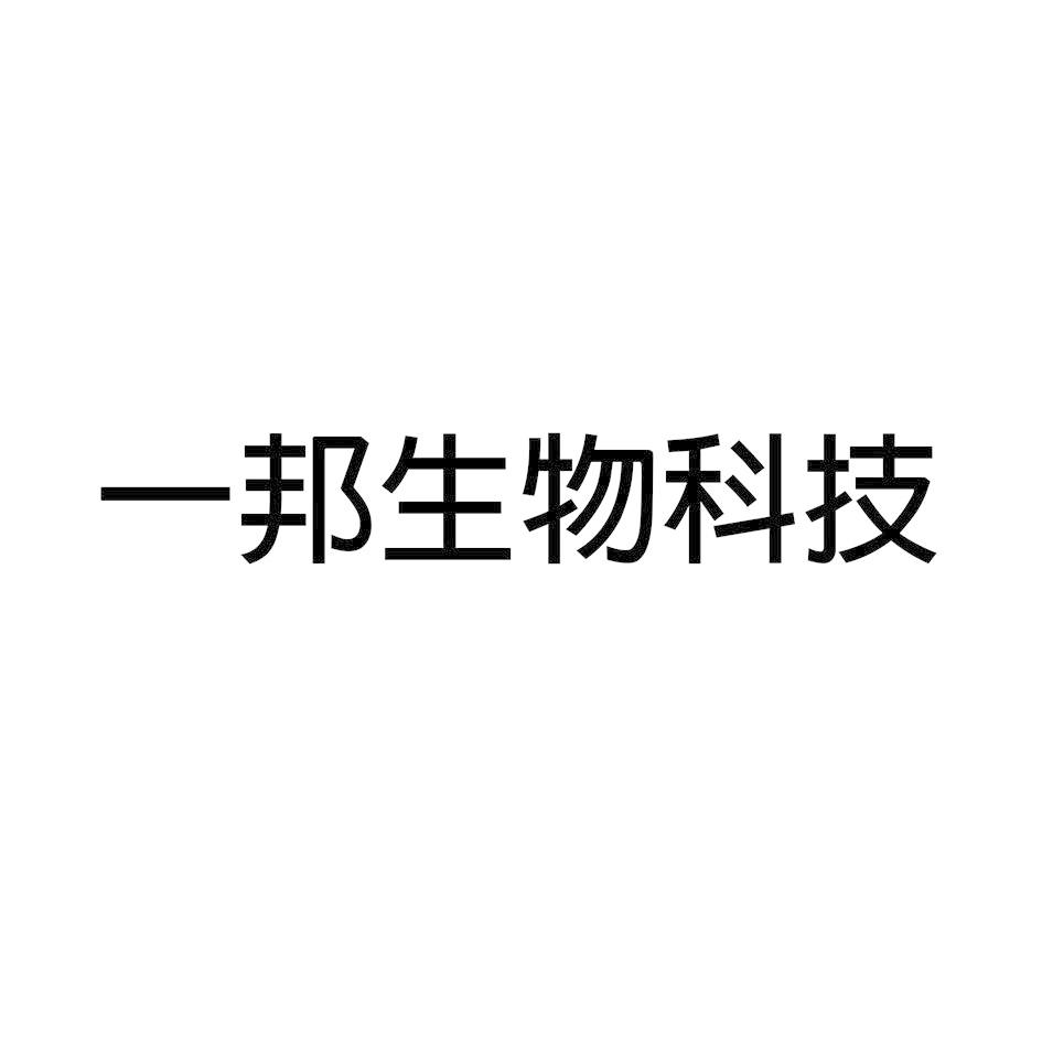 一邦生物科技