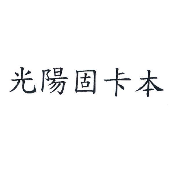 光陽固卡本