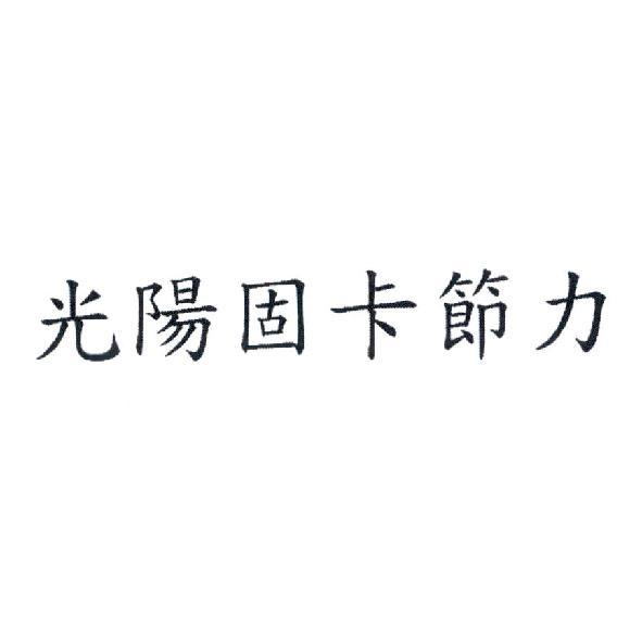 光陽固卡節力