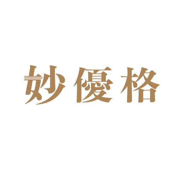 妙優格
