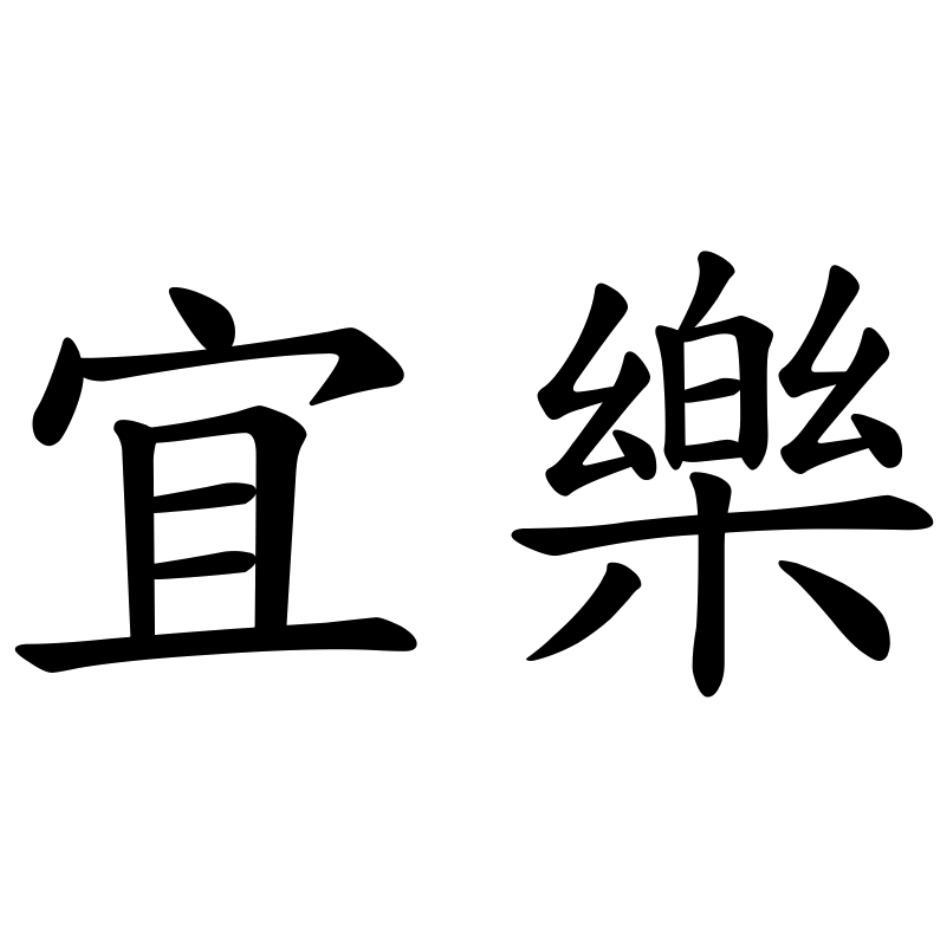 宜樂