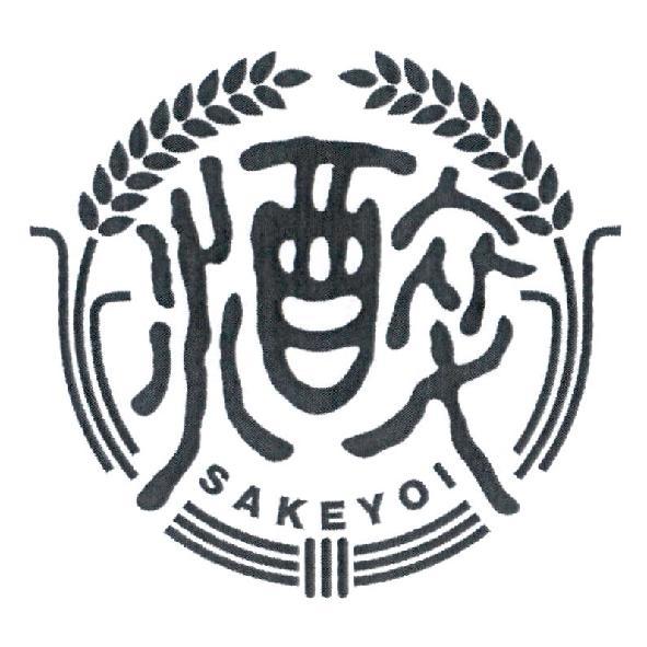 水酉卒SAKEYOI及圖