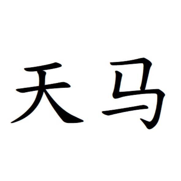 天馬(簡體字)