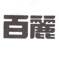 百麗