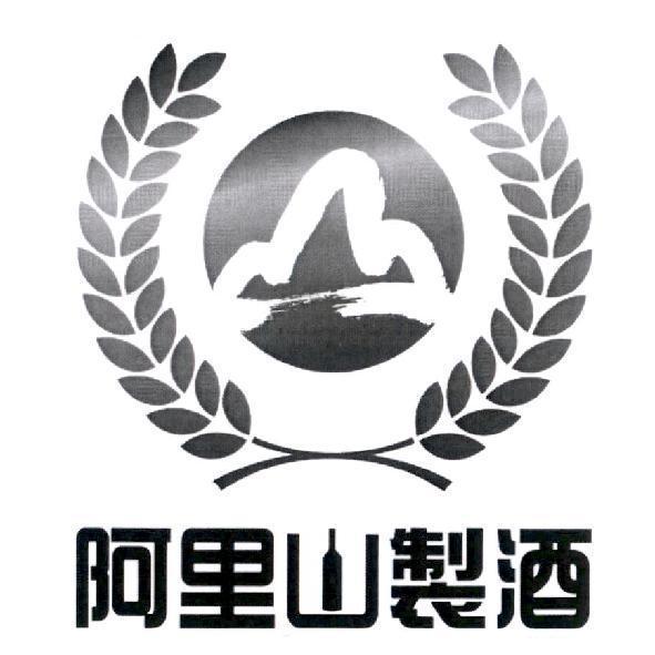 阿里山製酒及圖