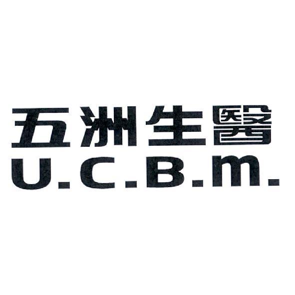 五洲生醫 U.C.B.m