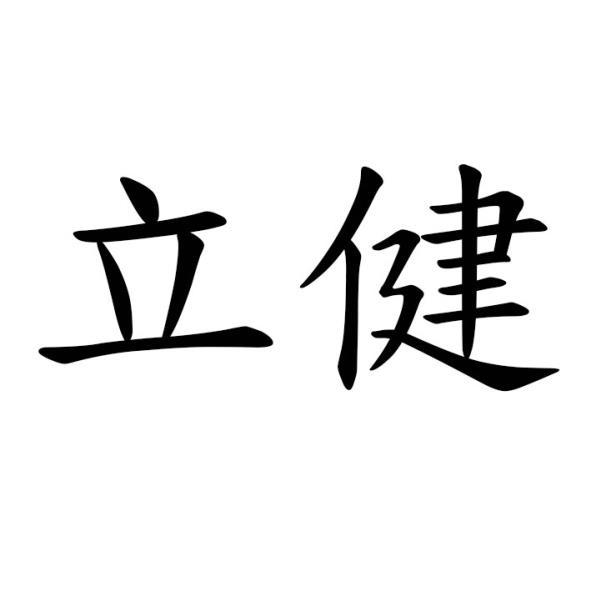 立健