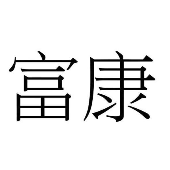 富康