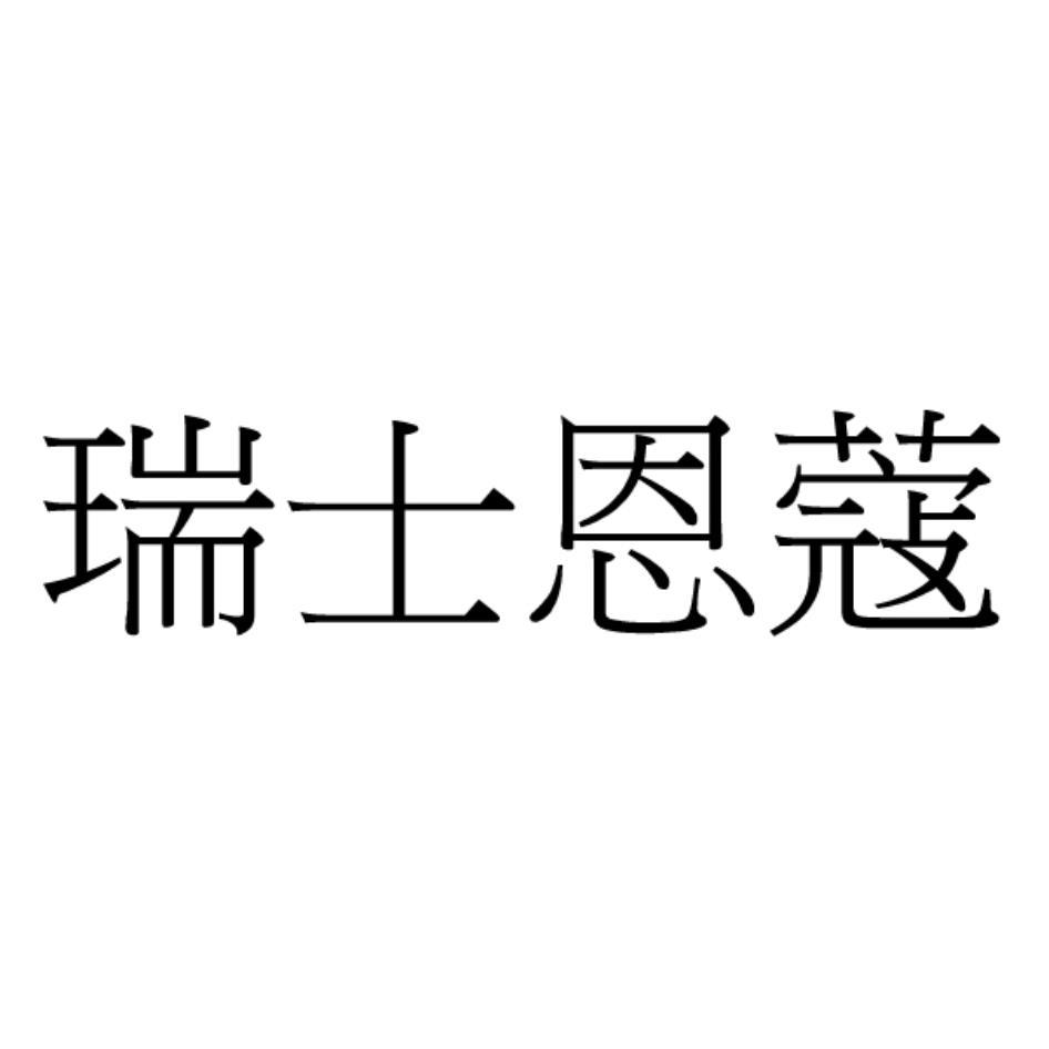 瑞士恩蔻