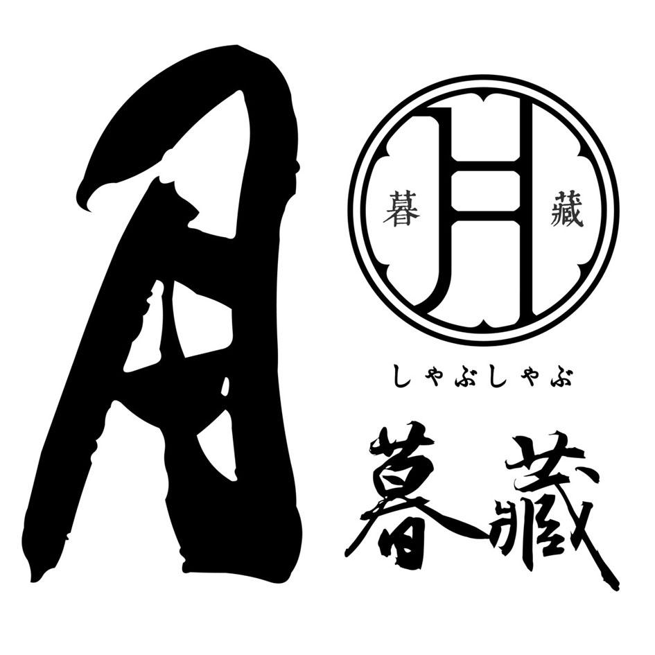 月暮藏 暮藏及圖しゃぶしゃぶ
