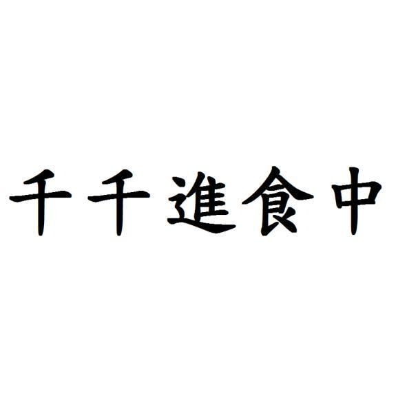 千千進食中