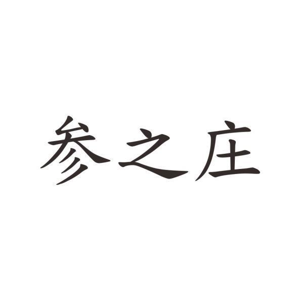 参之庄