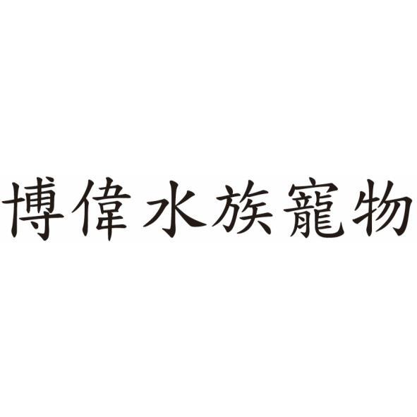 博偉水族寵物