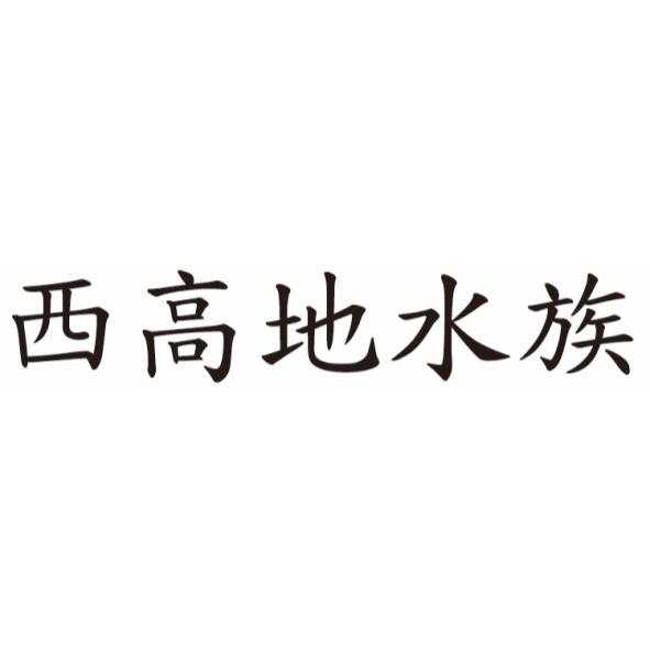 西高地水族