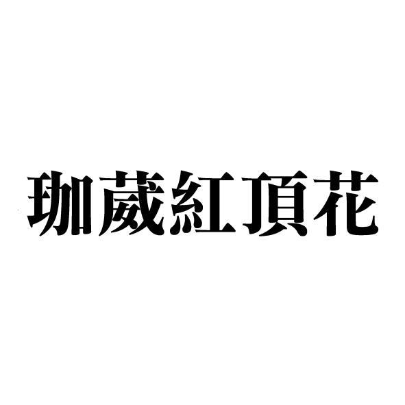珈葳紅頂花