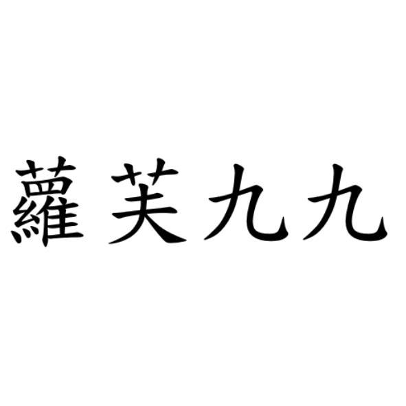 蘿芙九九