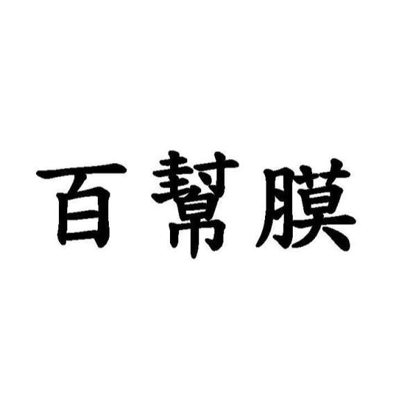 百幫膜