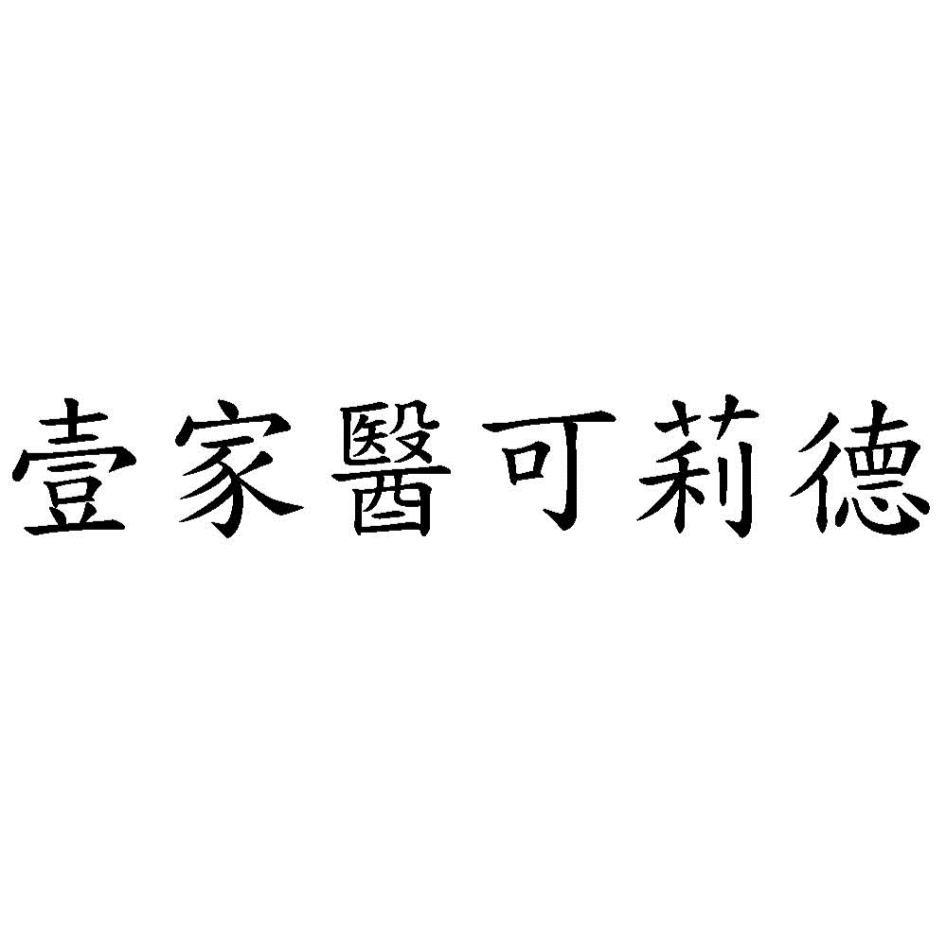 壹家醫可莉德