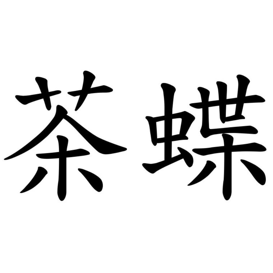 茶蝶