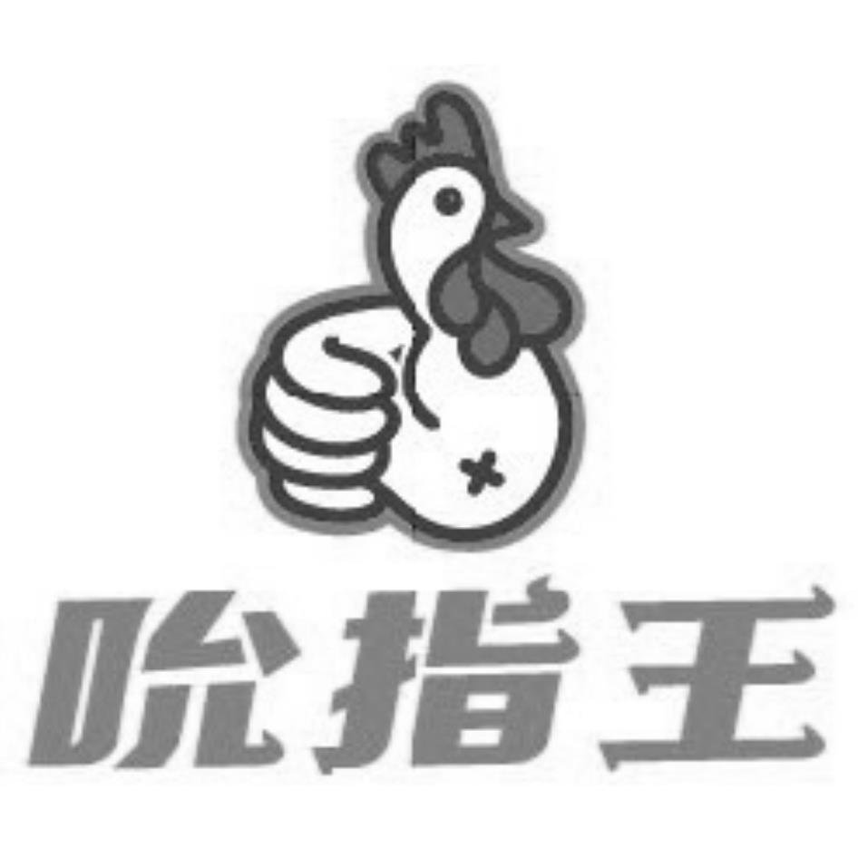 吮指王及圖