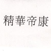 精華光學股份有限公司 精華帝康