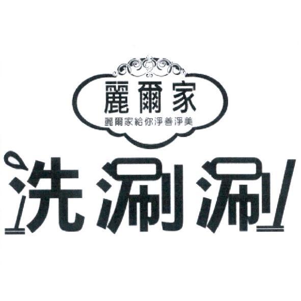 麗爾家　洗涮涮及圖