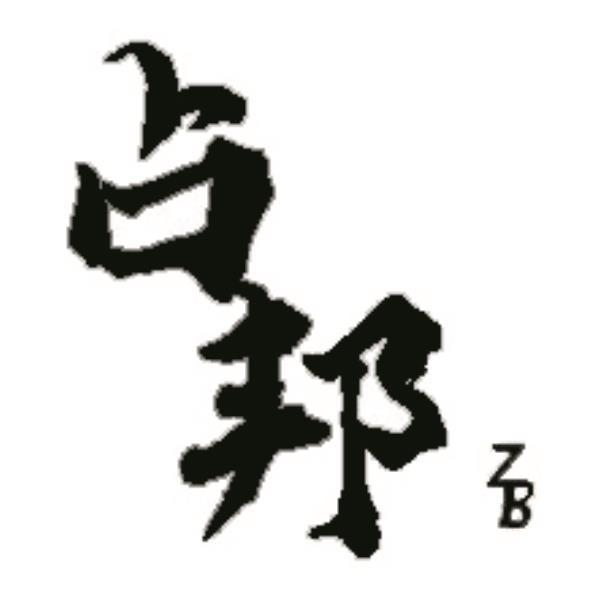 占邦ZB