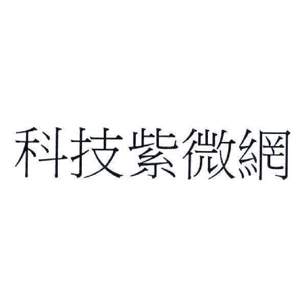 科技紫微網