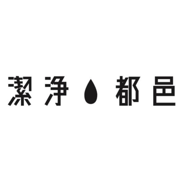 潔淨　都邑及圖