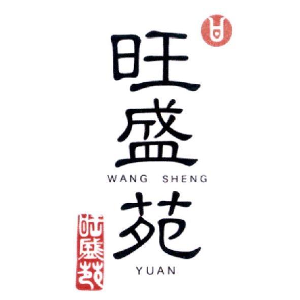 旺盛苑WANG SHENG YUAN及圖