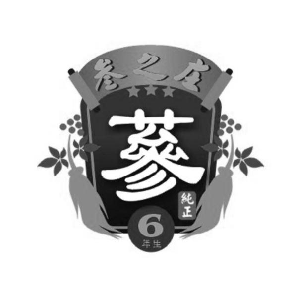 参之庄及圖