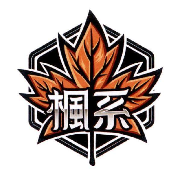楓系及圖