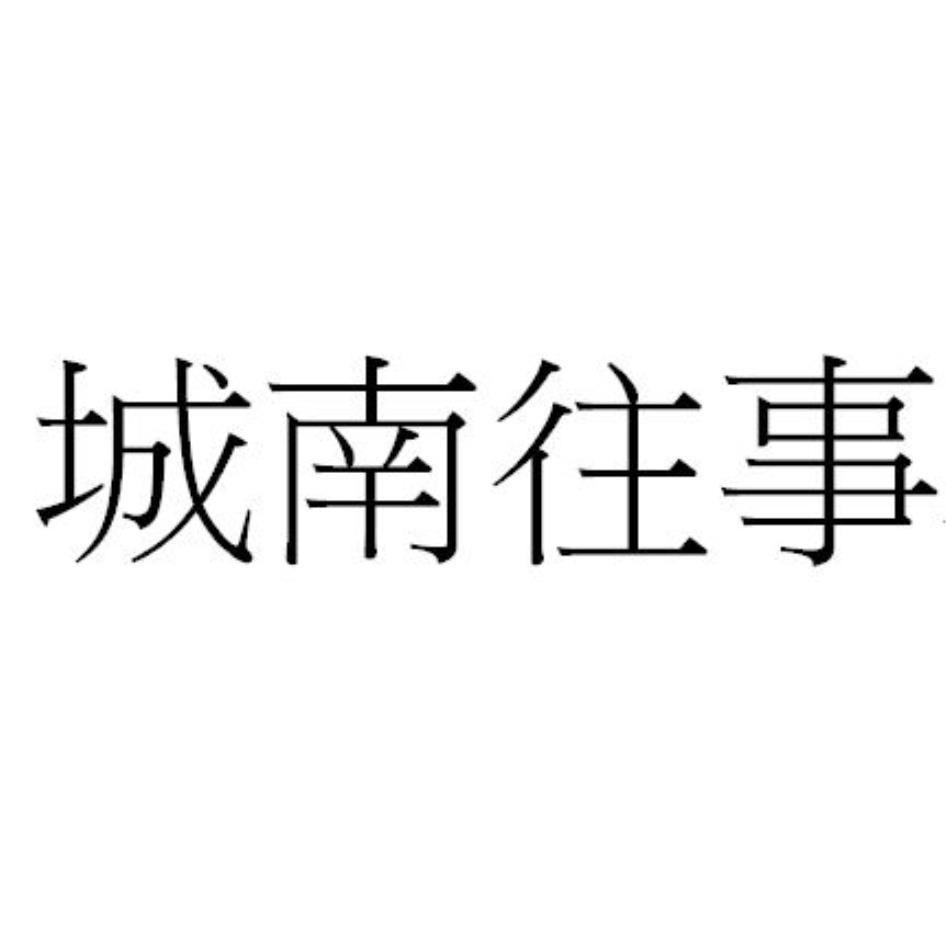 城南往事