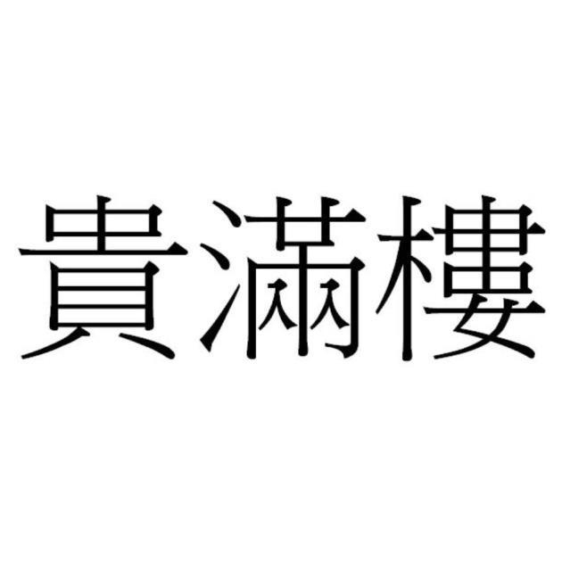 貴滿樓