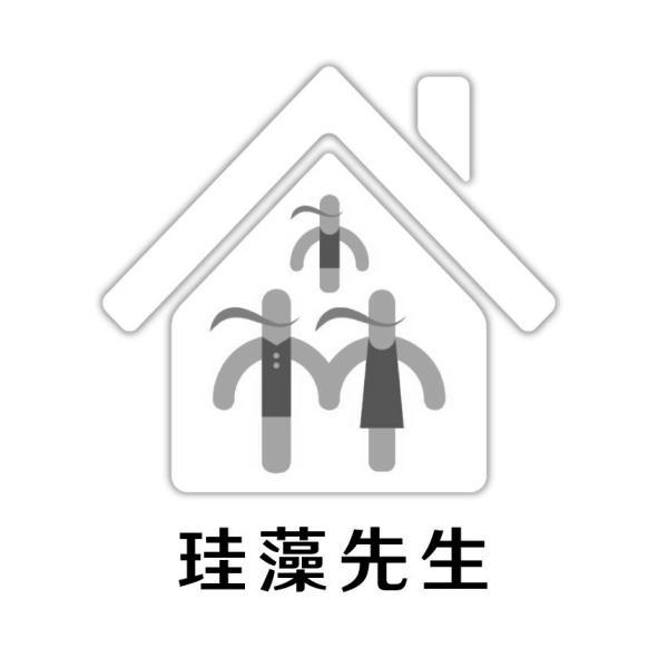珪藻先生及圖