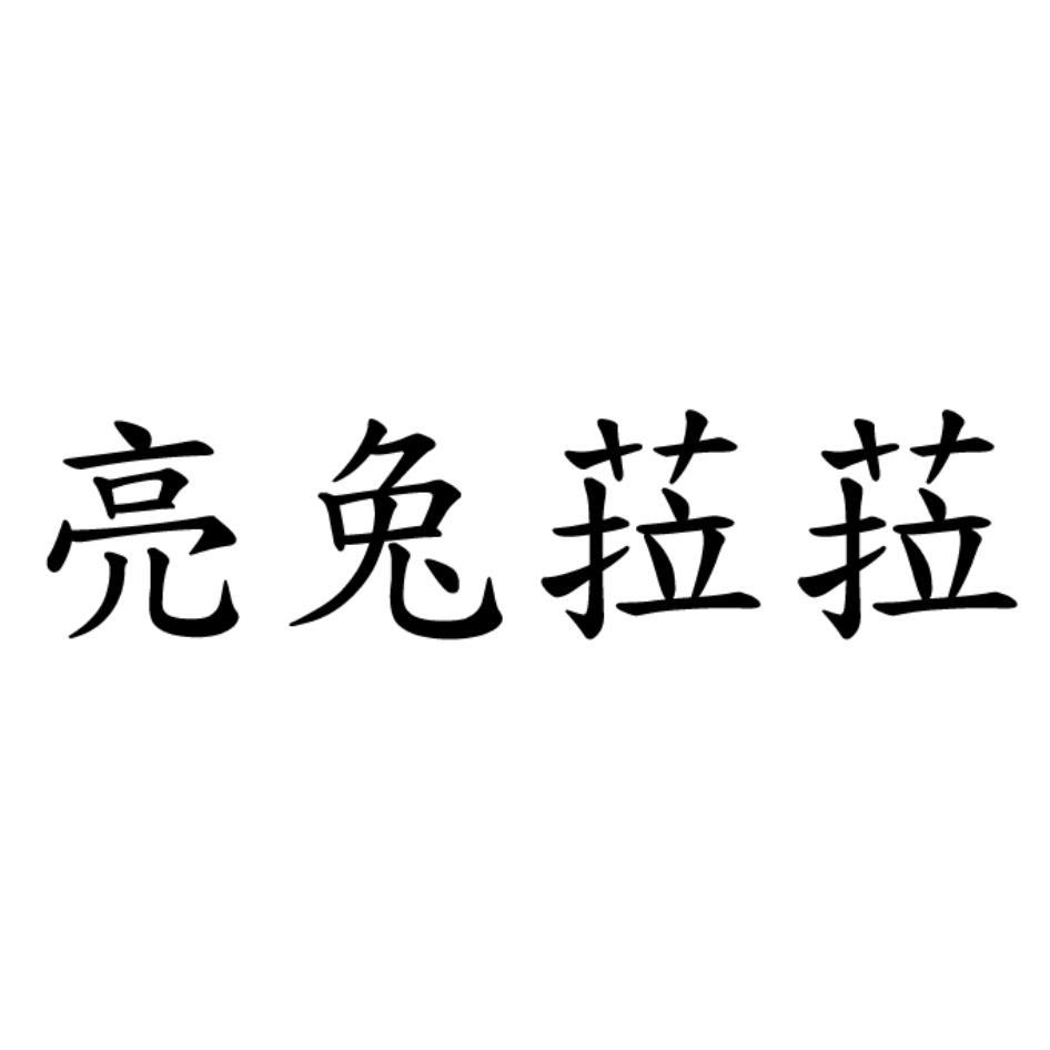 亮兔菈菈