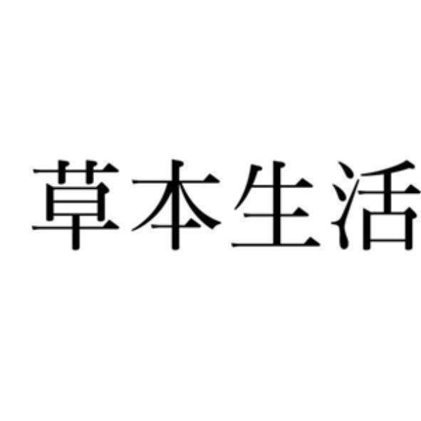 草本生活