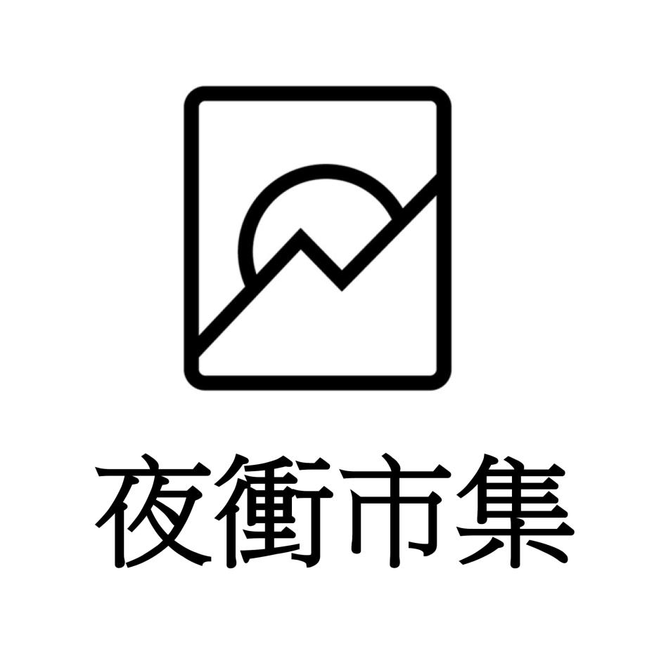 夜衝市集及圖