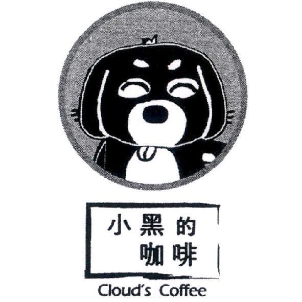 小黑的咖啡CLOUD'S COFFEE及圖
