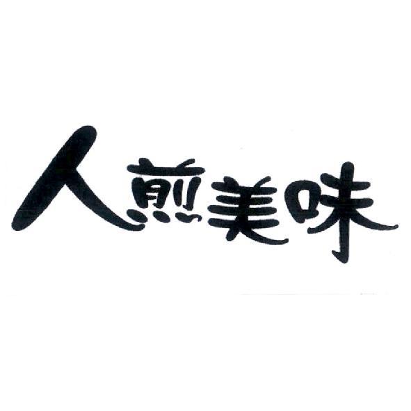 人煎美味