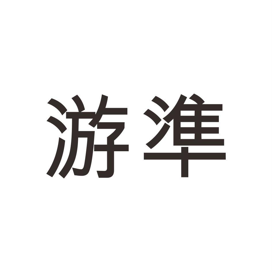 游準