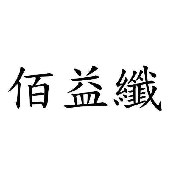 佰益纖
