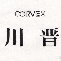 川晉CORVEX