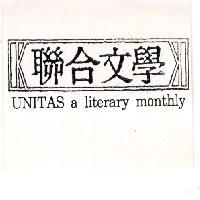 聯合文學 UNITAS a literary monthly 及圖