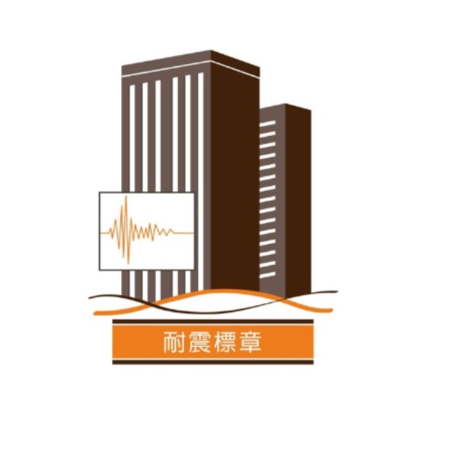 臺中市土木技師公會耐震標章