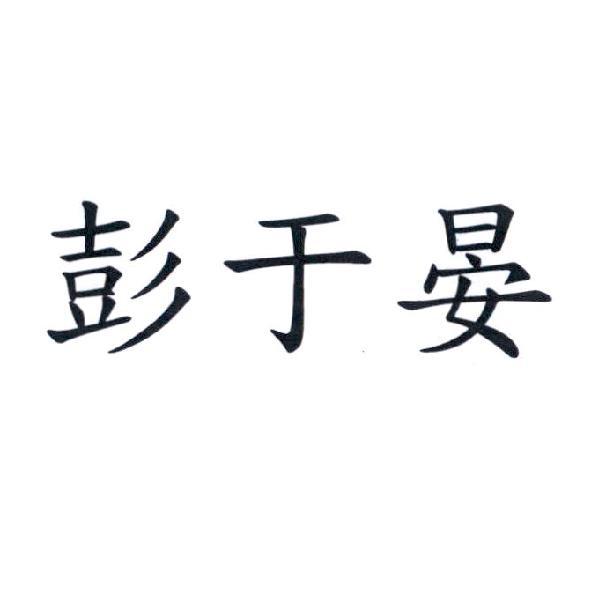 彭于晏