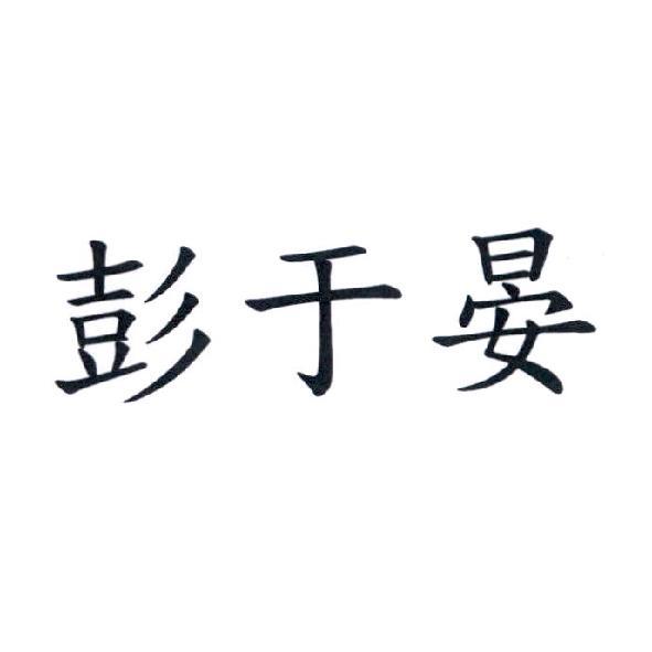彭于晏